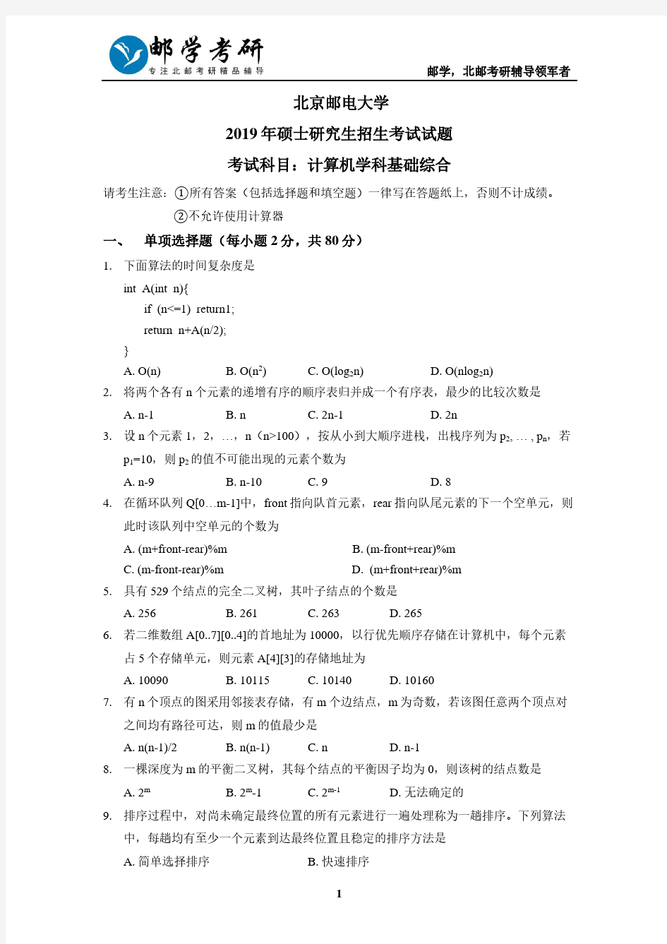 北京邮电大学2019年803计算机综合考研真题