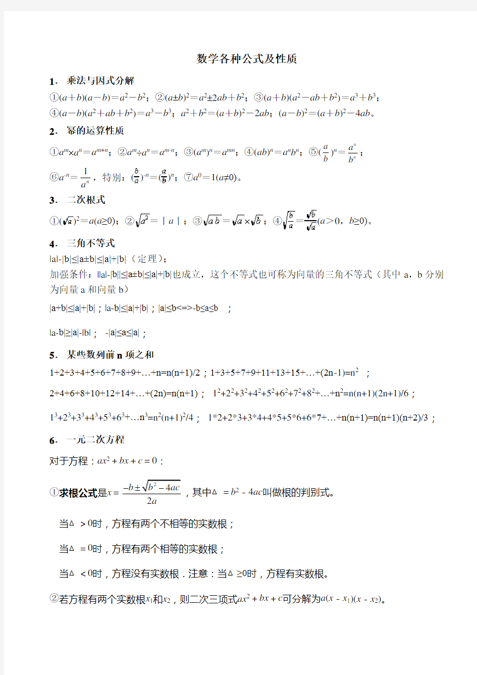 初中数学各种公式 完整版 