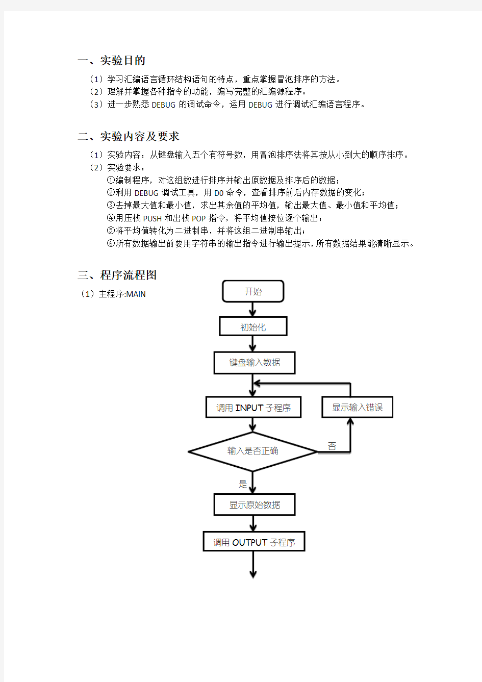 微机原理实验报告-冒泡排序