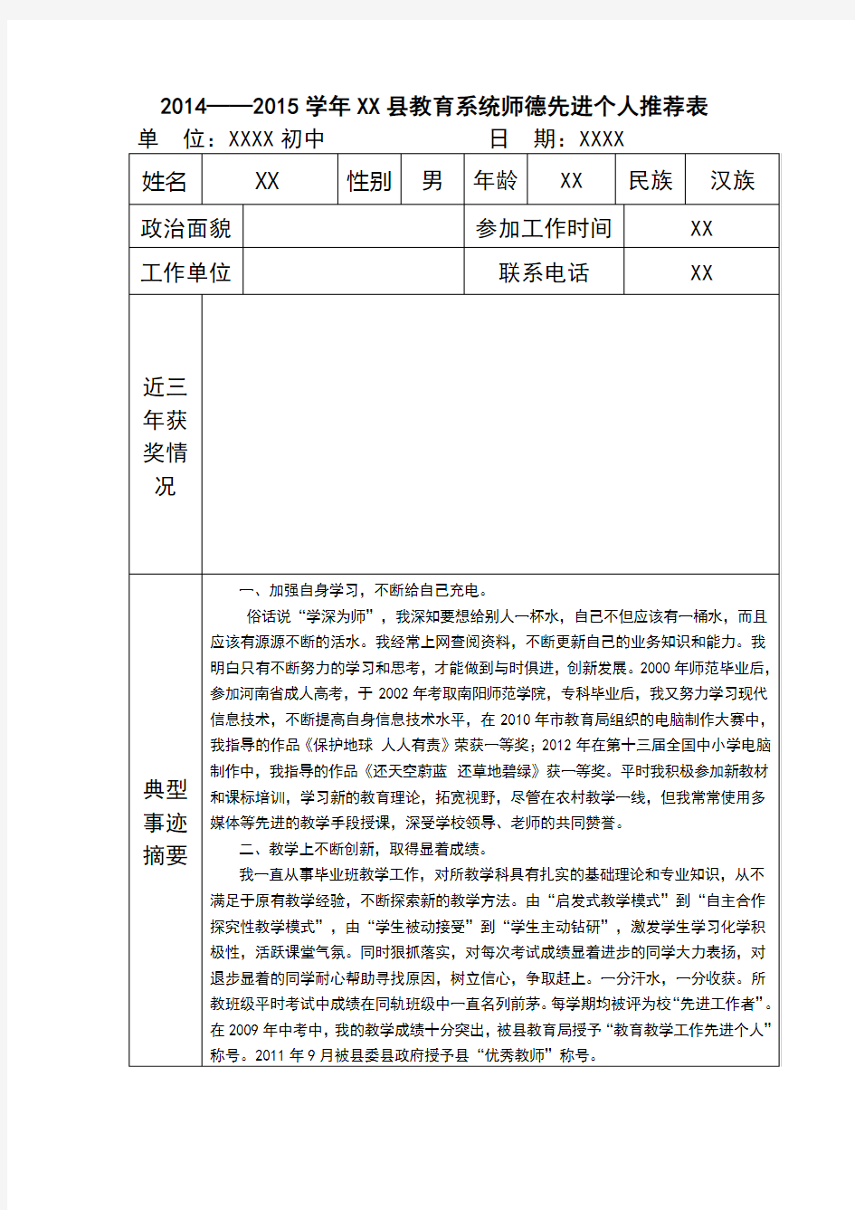 师德先进个人推荐表