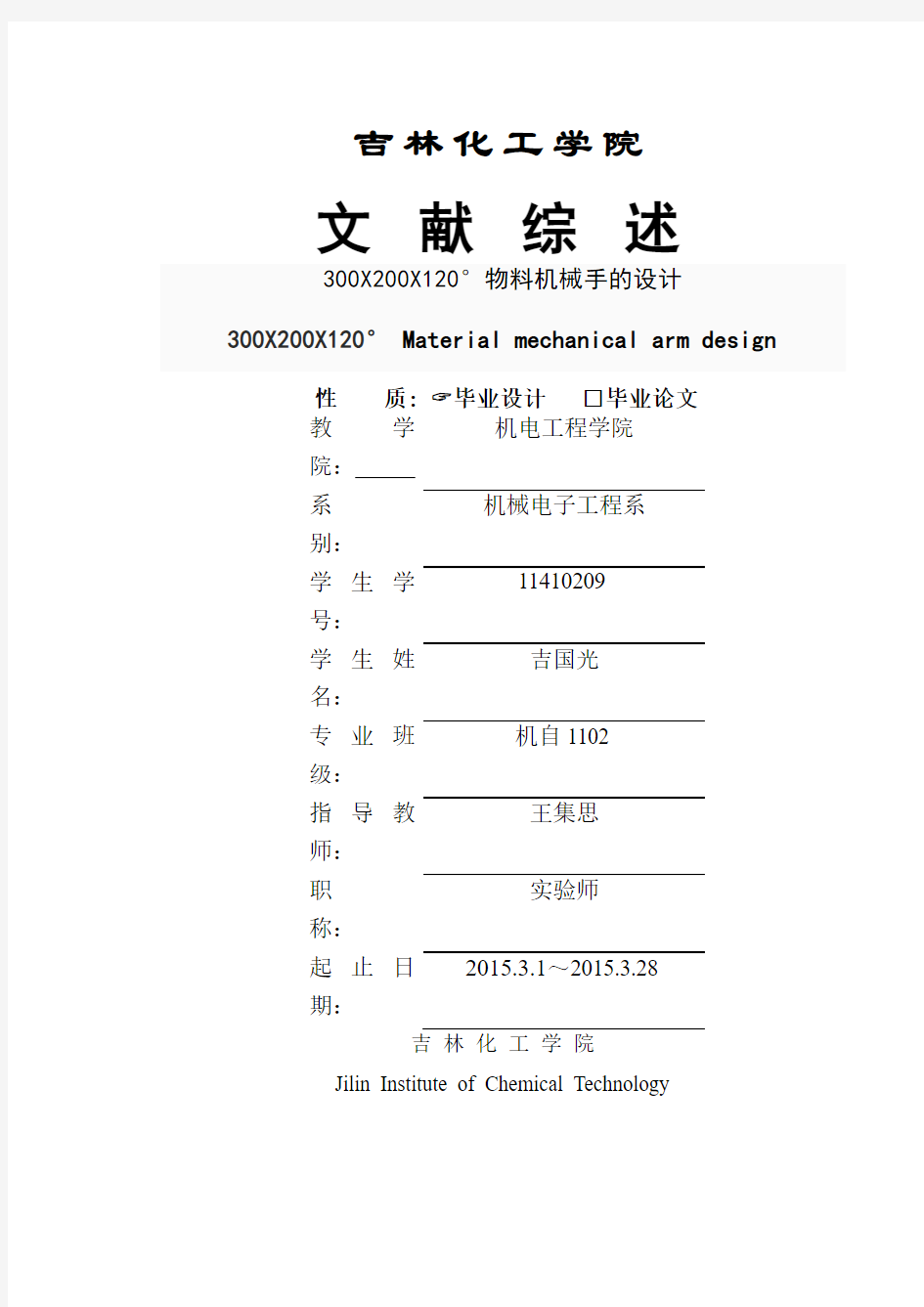 机械手毕业设计文献综述