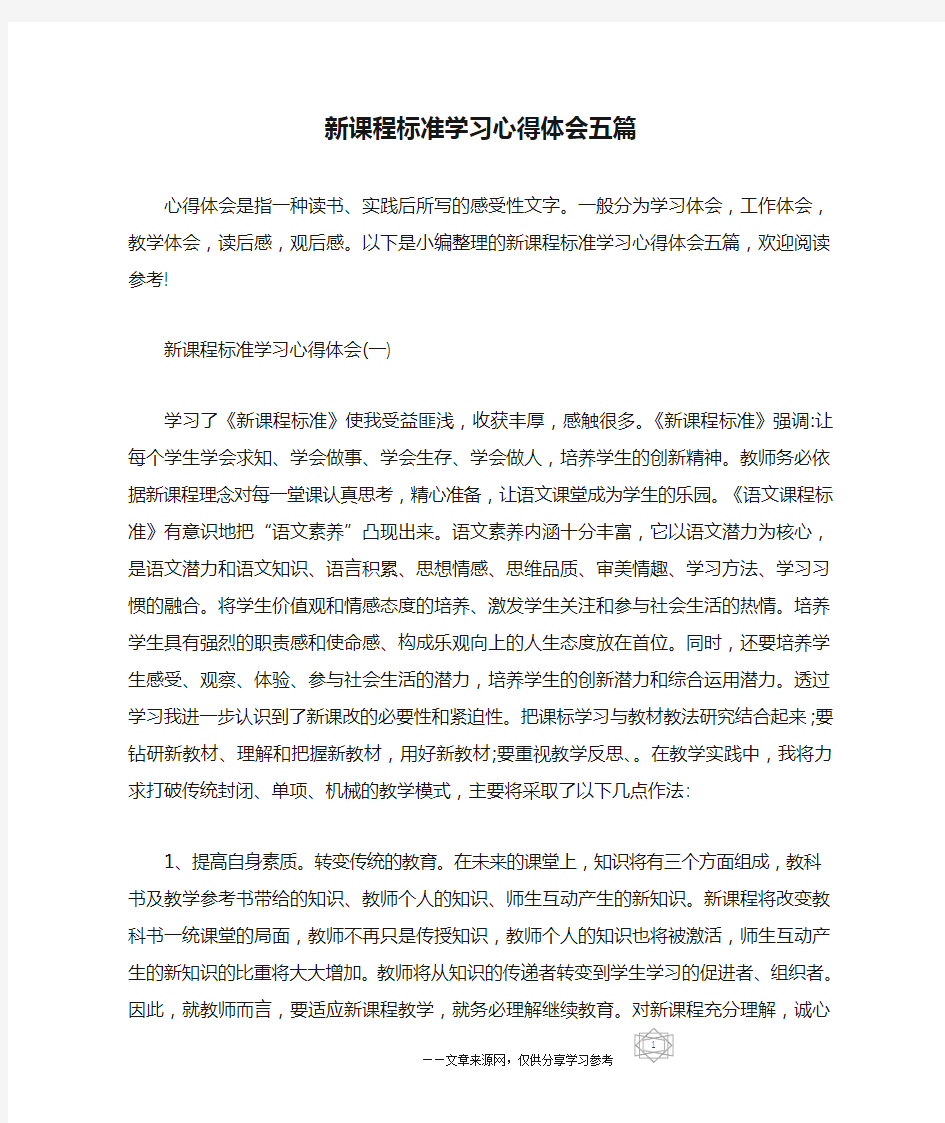 (完整word版)新课程标准学习心得体会五篇