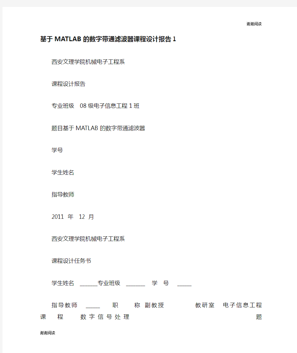 基于MATLAB的数字带通滤波器课程设计报告.doc