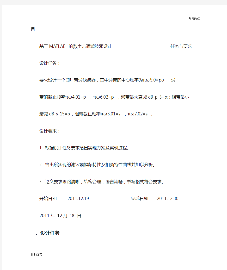 基于MATLAB的数字带通滤波器课程设计报告.doc