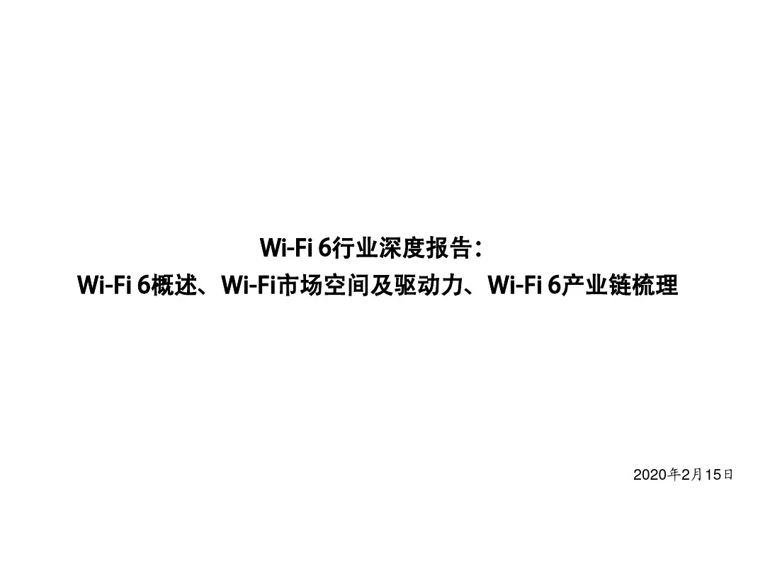 2020年Wi-Fi 6行业深度报告：Wi-Fi 6概述、Wi-Fi市场空间及驱动力、Wi-Fi 6产业链梳理