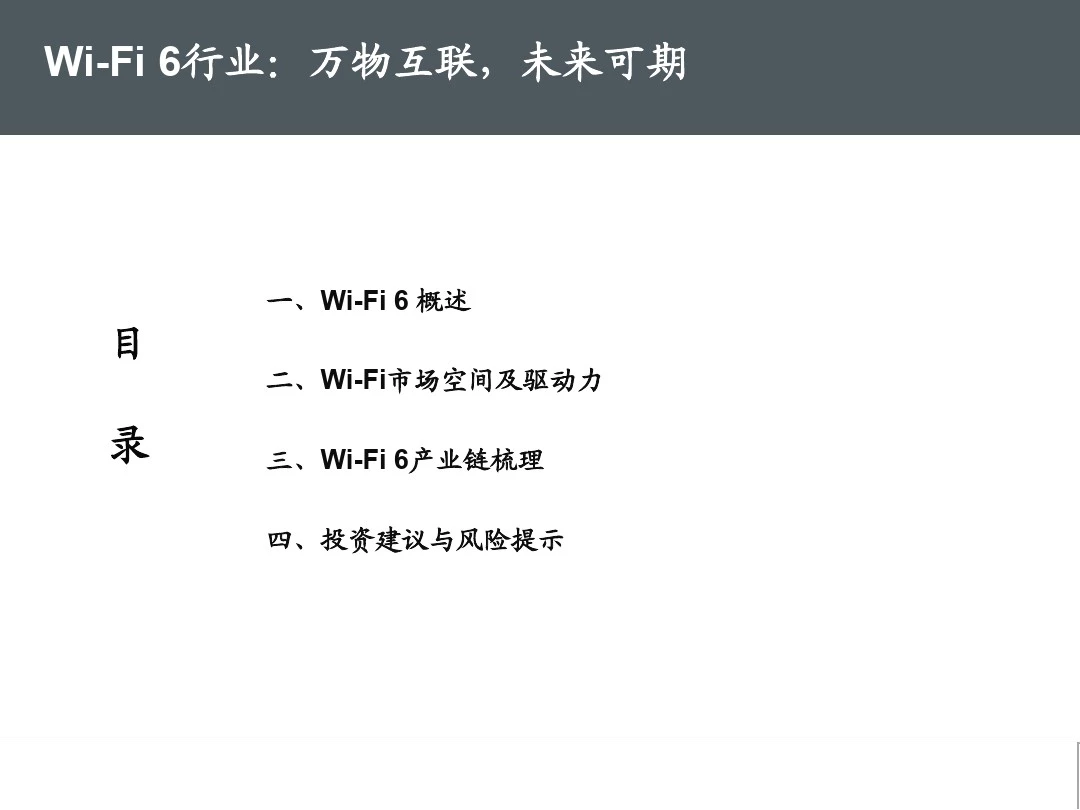 2020年Wi-Fi 6行业深度报告：Wi-Fi 6概述、Wi-Fi市场空间及驱动力、Wi-Fi 6产业链梳理