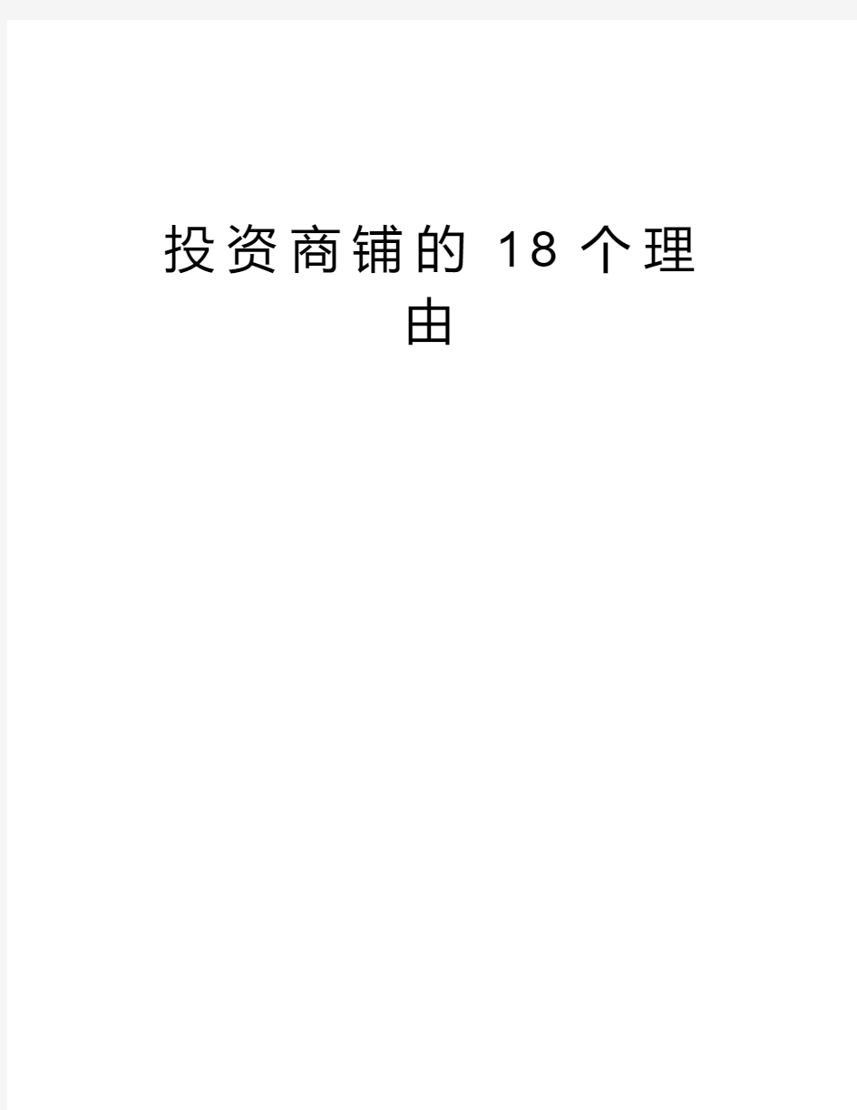 投资商铺的18个理由讲解学习