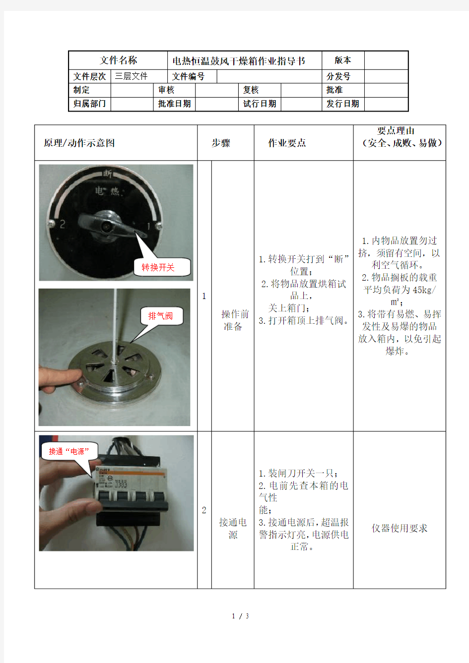 电热恒温鼓风干燥箱作业指导书