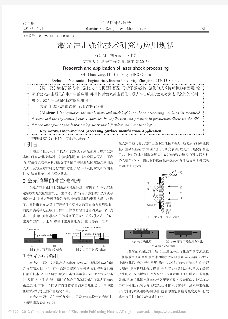 激光冲击强化技术研究与应用现状