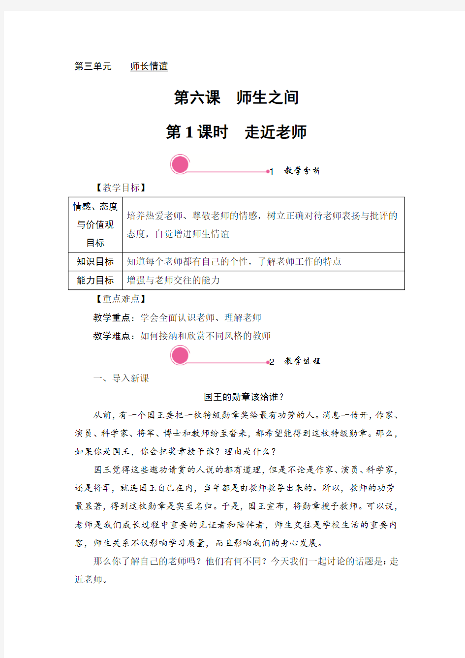 部编版七年级道德与法治上第六课 师生之间 教案