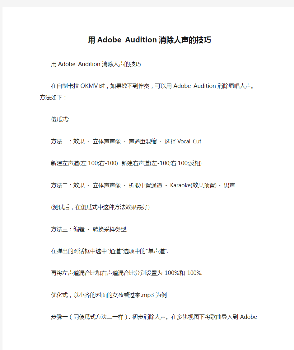 用Adobe Audition消除人声的技巧