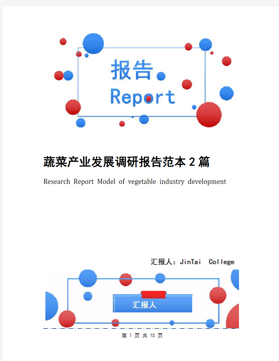 蔬菜产业发展调研报告范本2篇