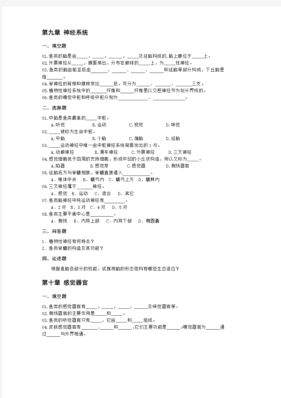 鱼类学思考题(09-11)部分