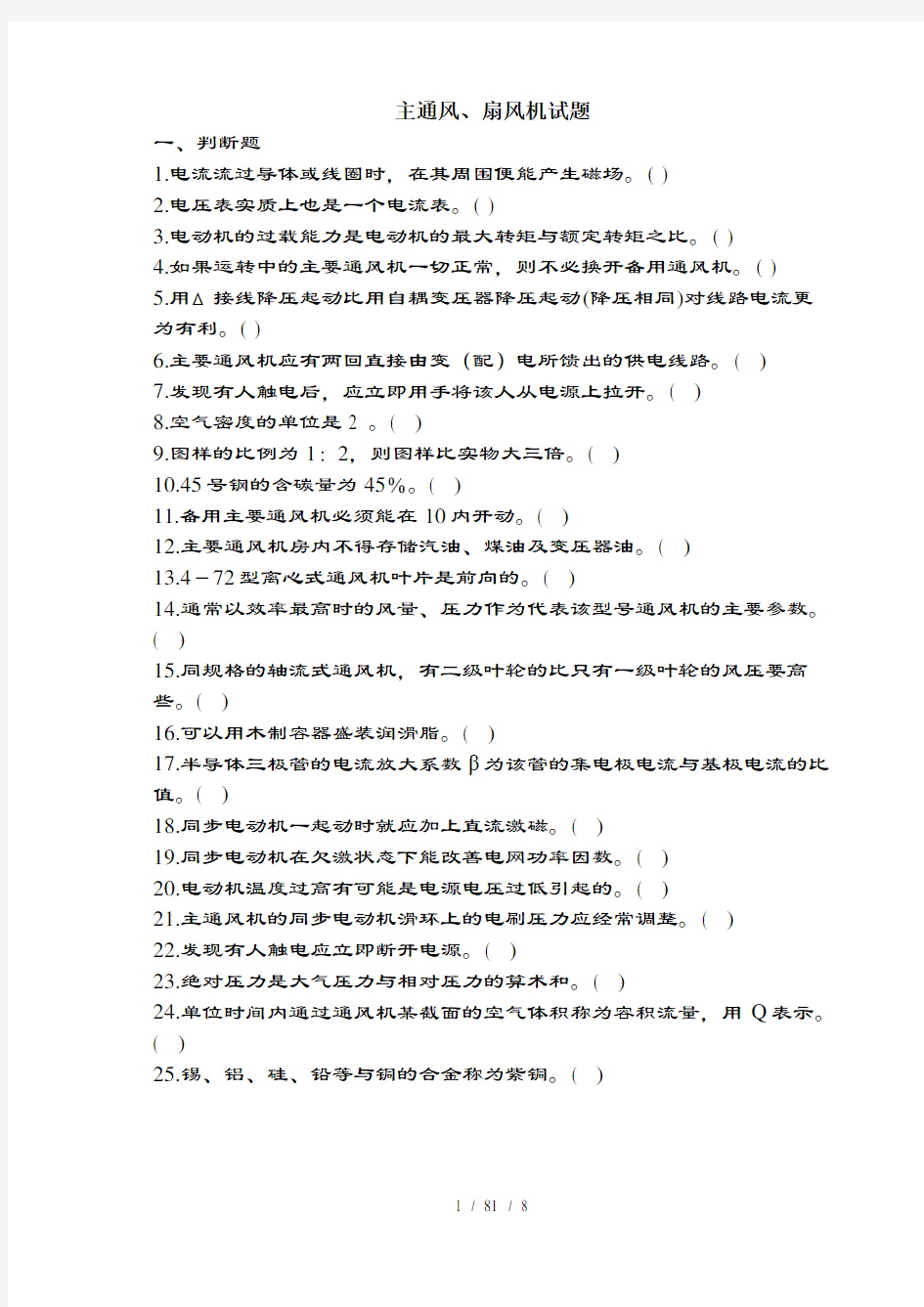主扇风机试题及复习资料