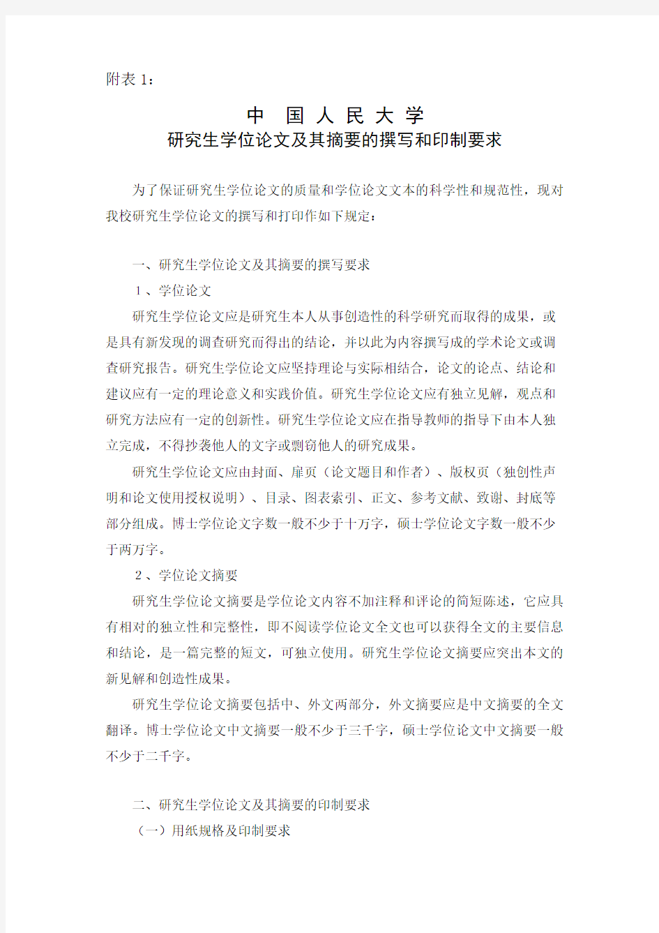 中国人民大学研究生学位论文及其摘要的撰写和印制要求