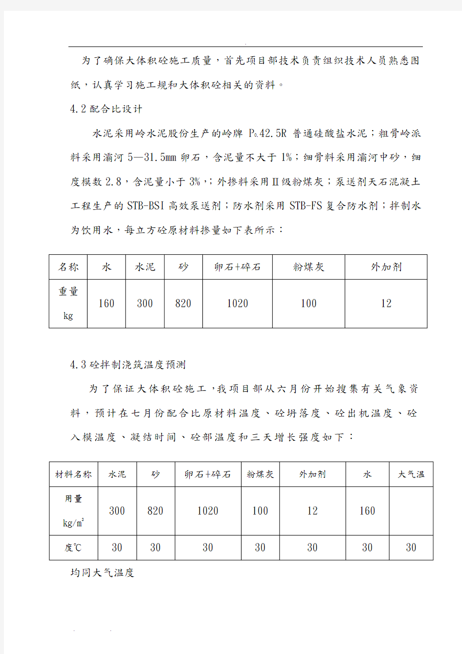 大体积砼工程施工组织设计方案