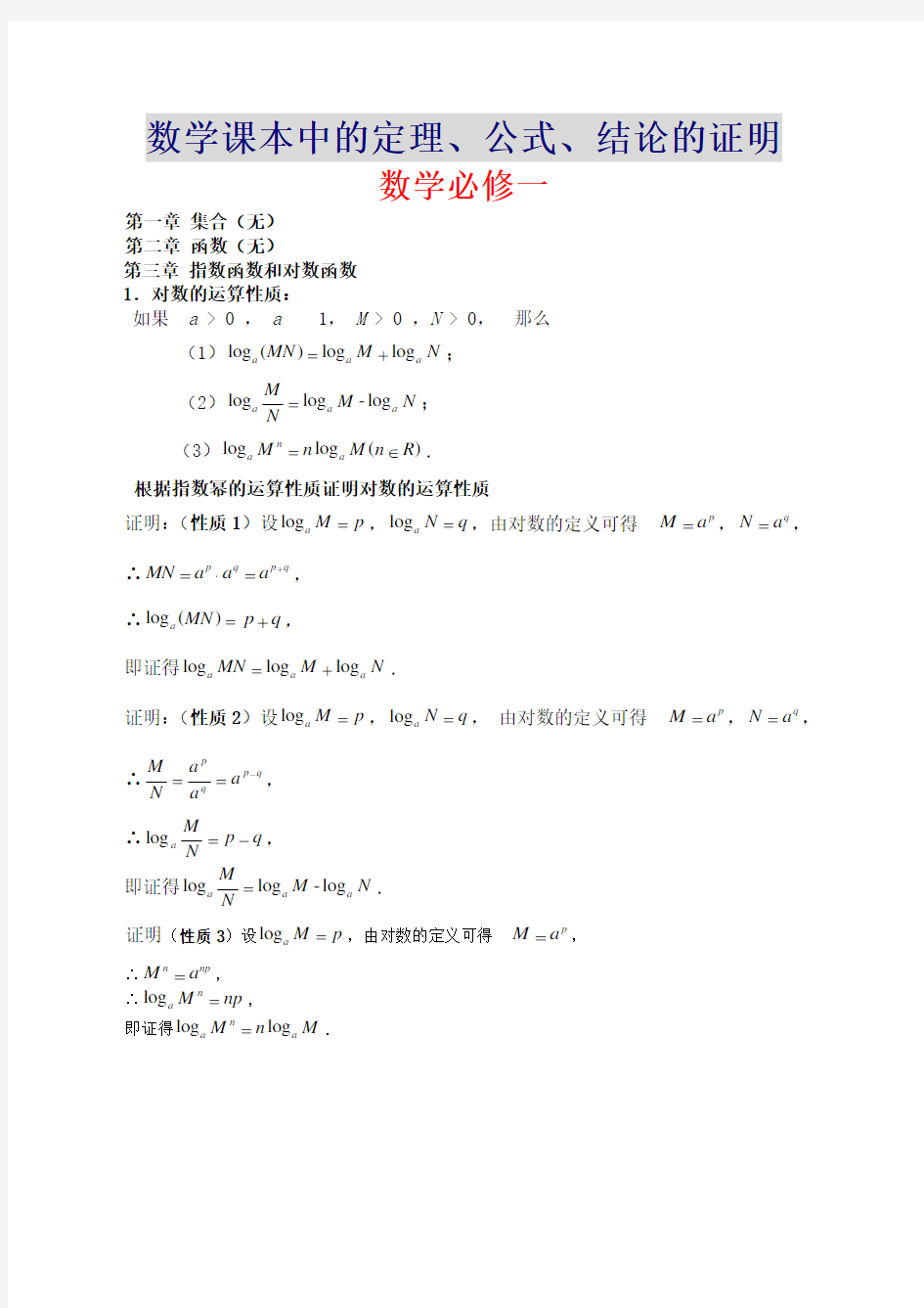 高中数学课本中的定理公式结论的证明