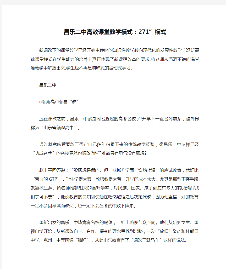 昌乐二中高效课堂教学模式：271”模式