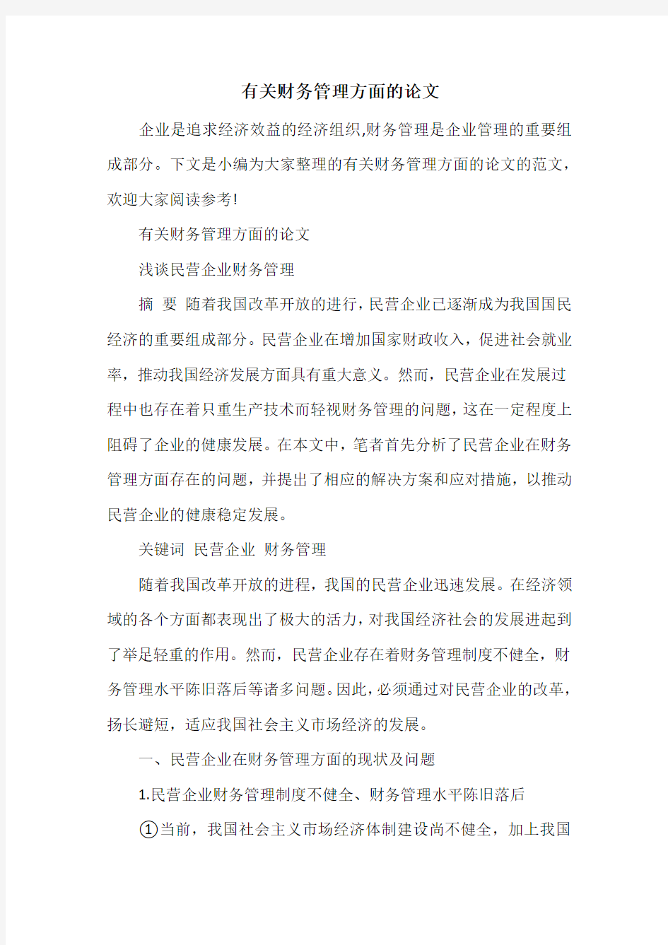 有关财务管理方面的论文