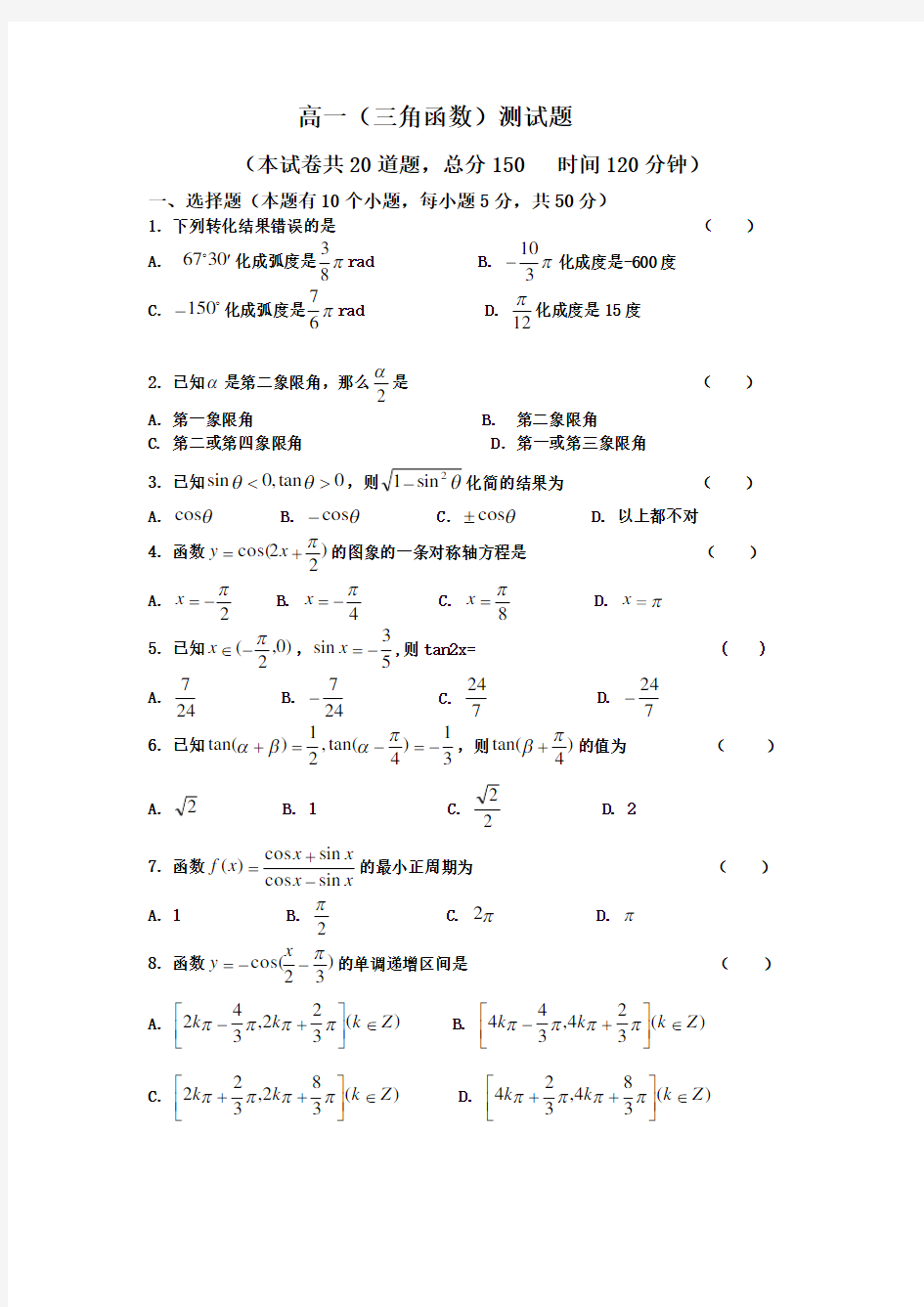 高一三角函数测试题及答案