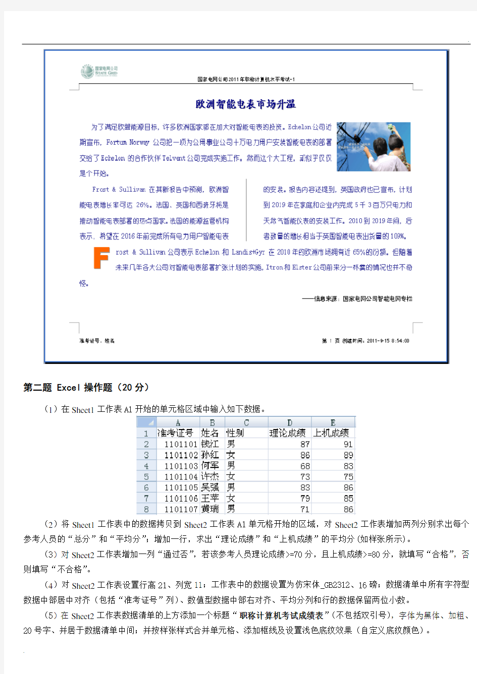 国家电网公司职称计算机水平考试上机试卷1