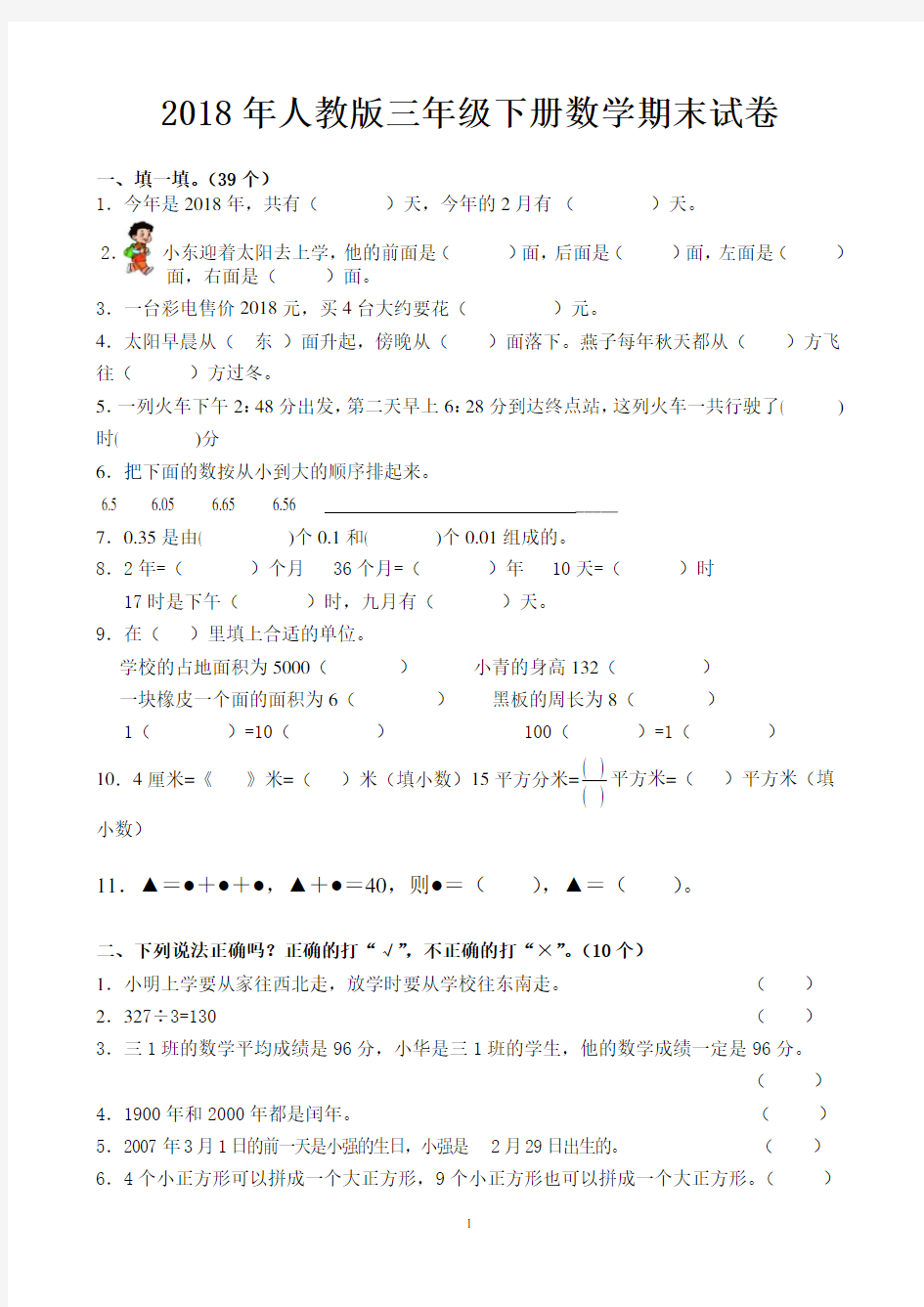 2018年人教版三年级下册数学期末试卷