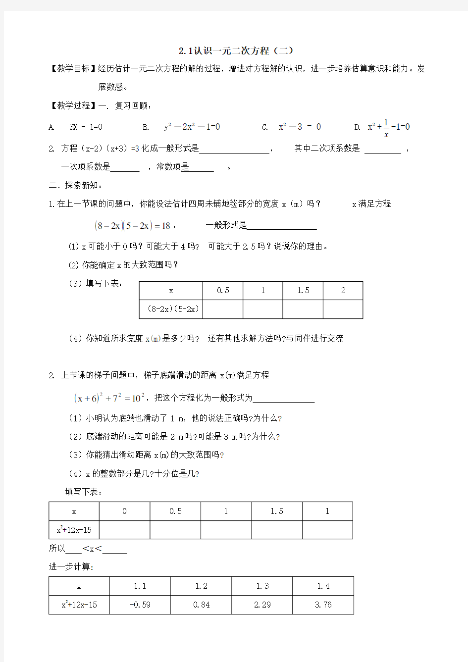 认识一元二次方程(二)