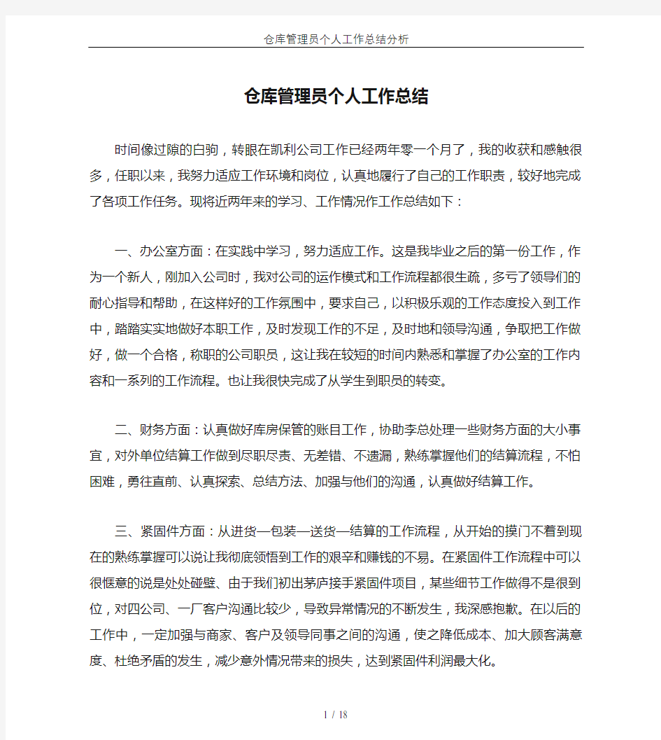 仓库管理员个人工作总结分析