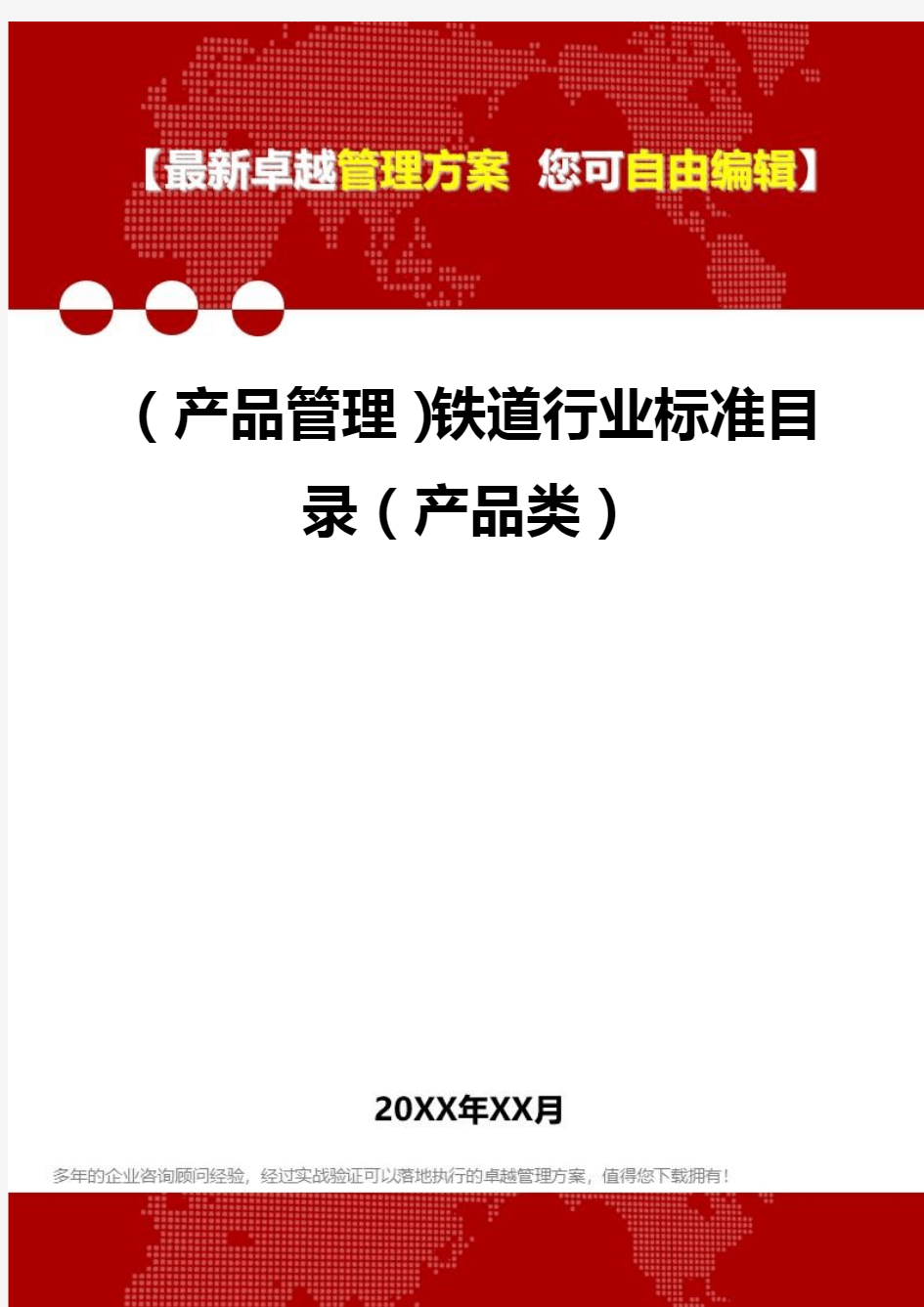 2020年(产品管理)铁道行业标准目录(产品类)