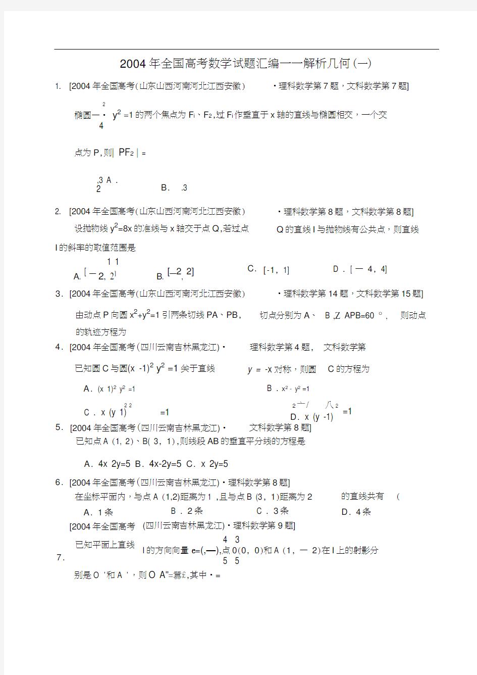 全国高考数学试题汇编——解析几何