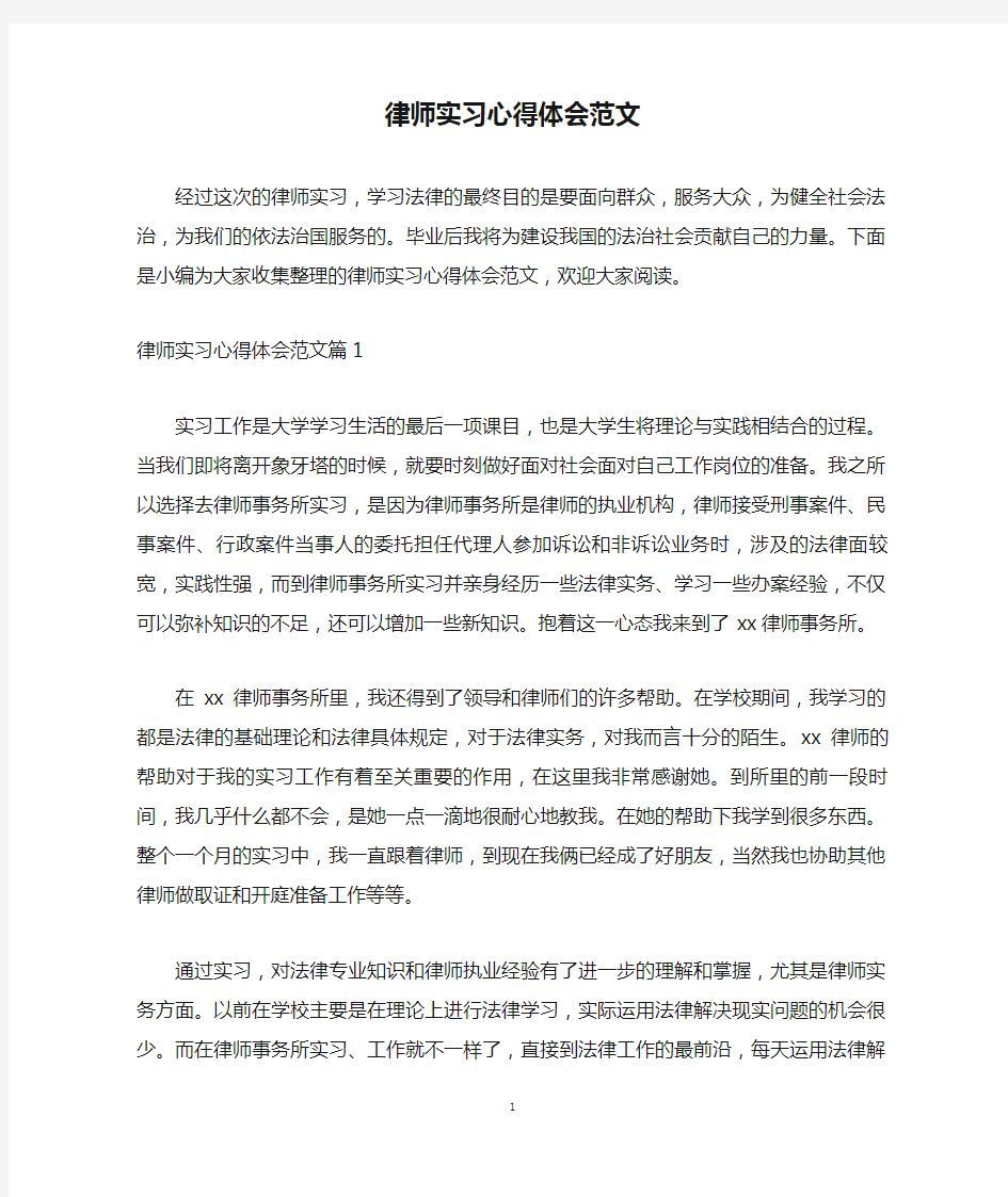 律师实习心得体会范文