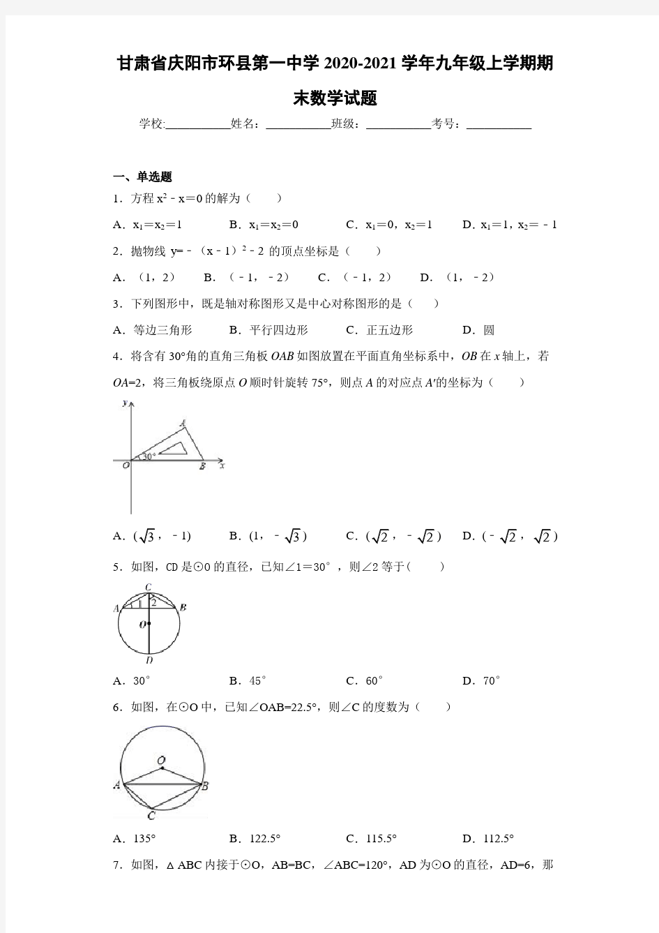 甘肃省庆阳市环县第一中学2020-2021学年九年级上学期期末数学试题