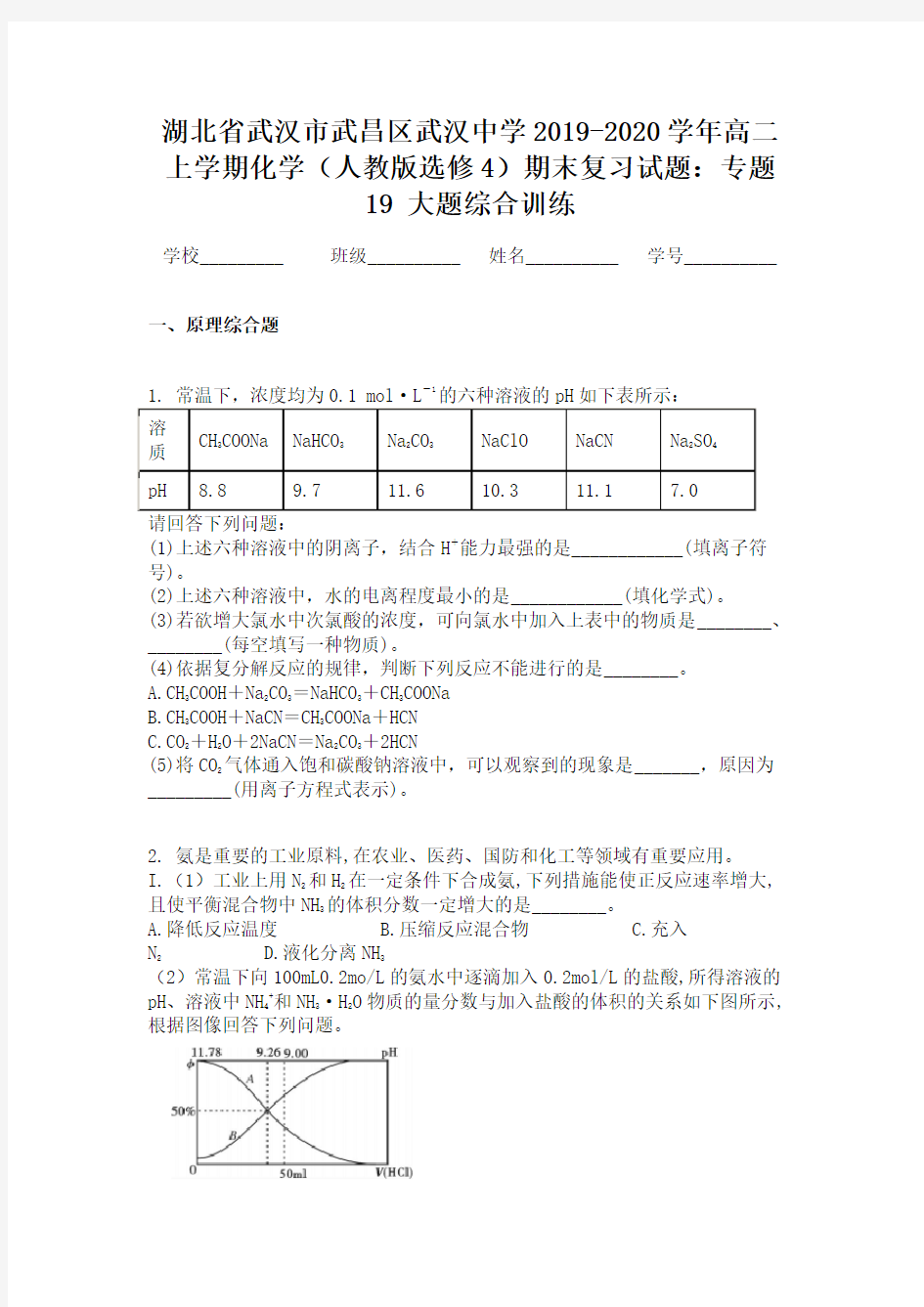 湖北省武汉市武昌区武汉中学2019-2020学年高二上学期化学(人教版选修4)期末复习试题：专题