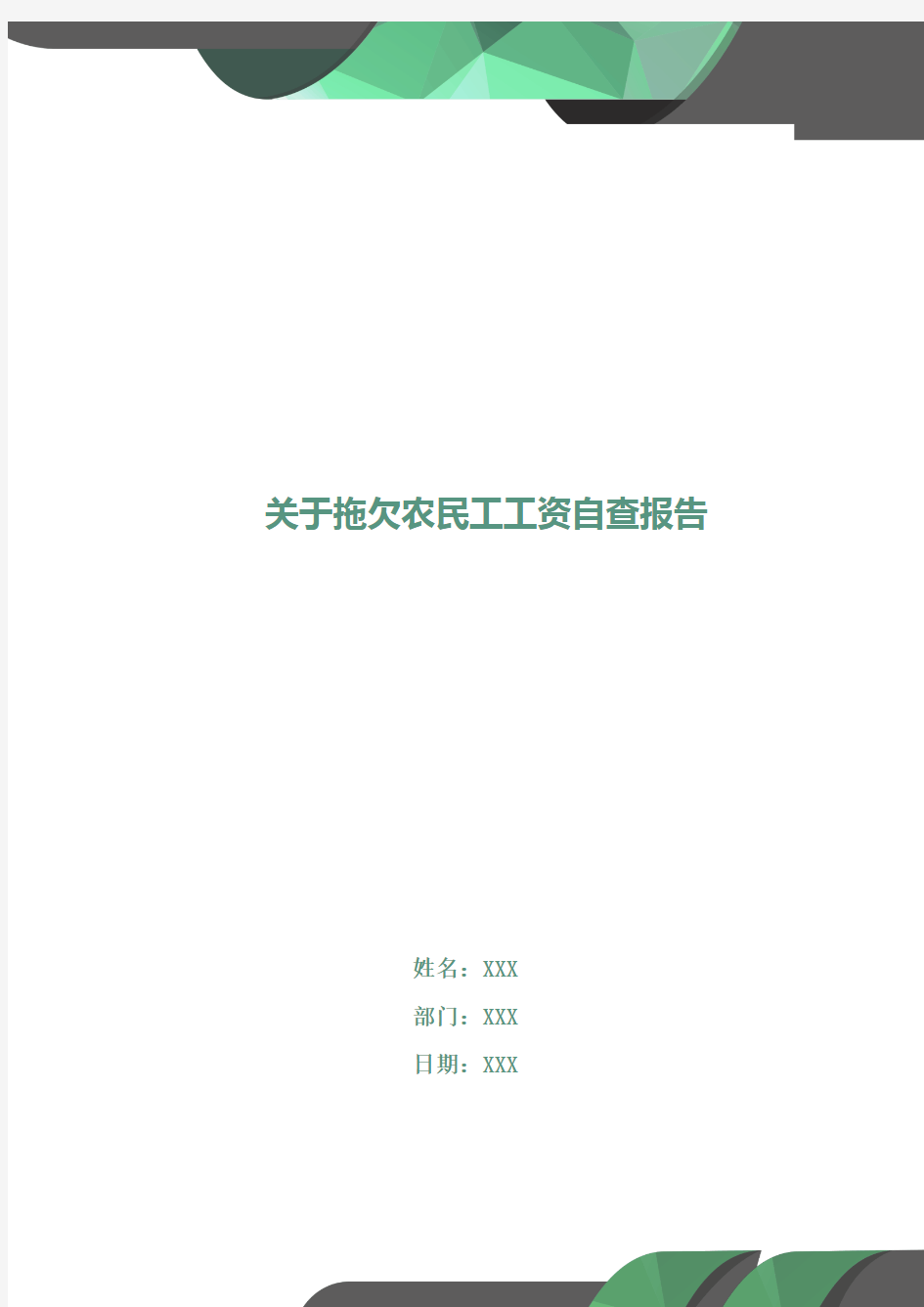 关于拖欠农民工工资自查报告