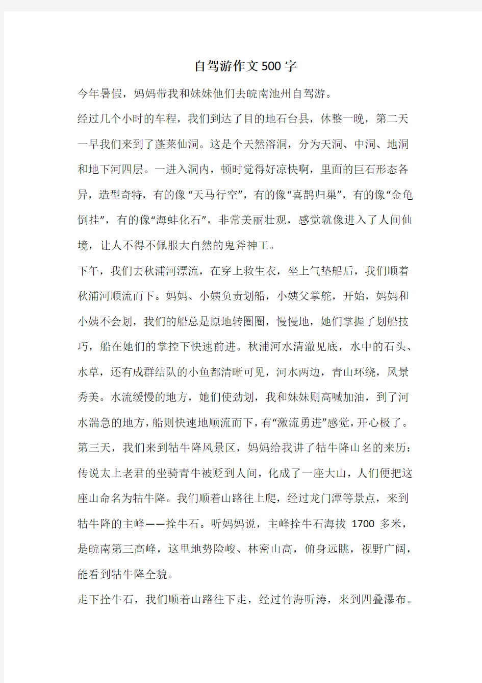 自驾游作文500字