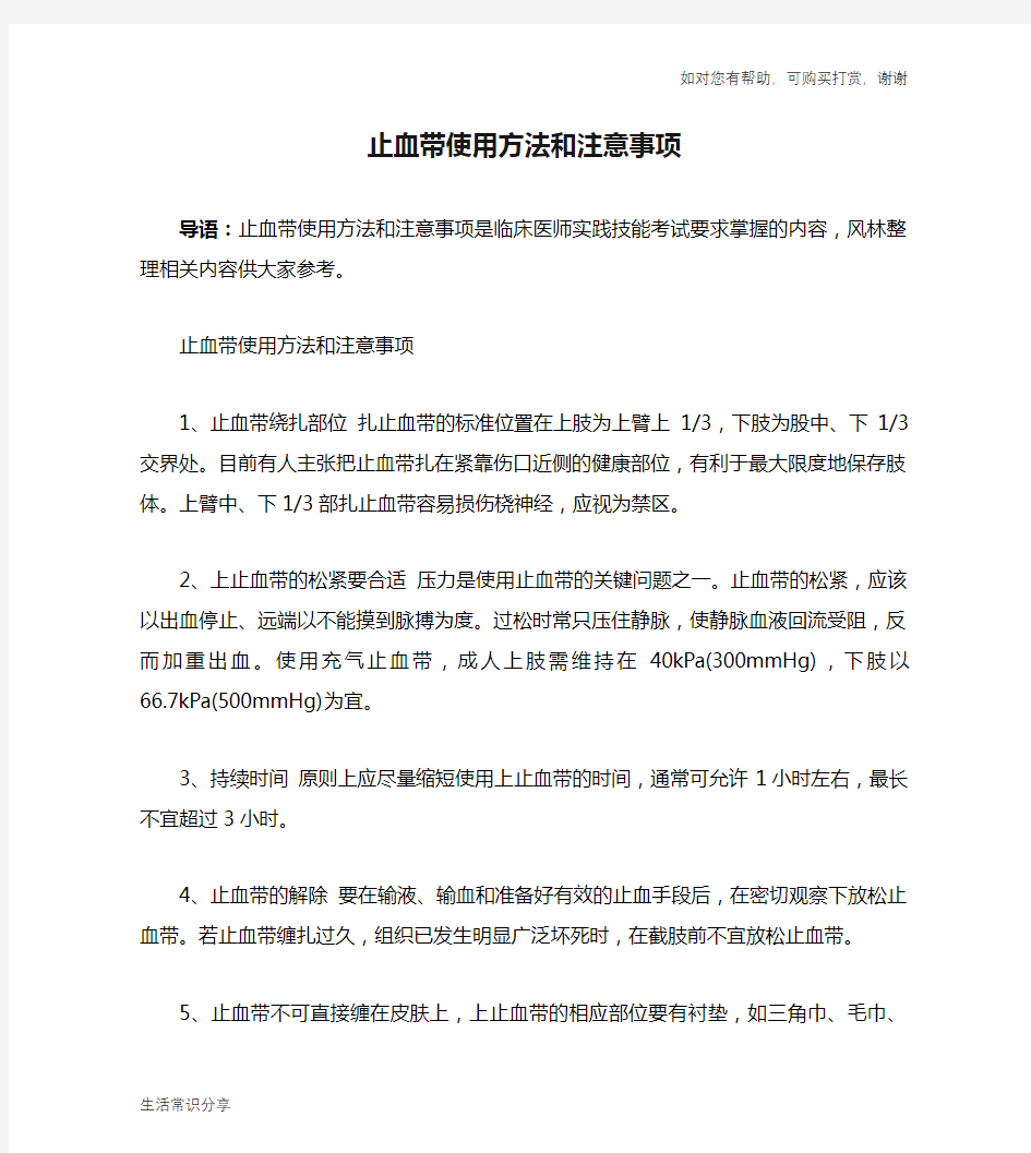 止血带使用方法和注意事项