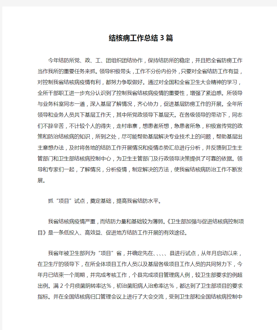 结核病工作总结3篇