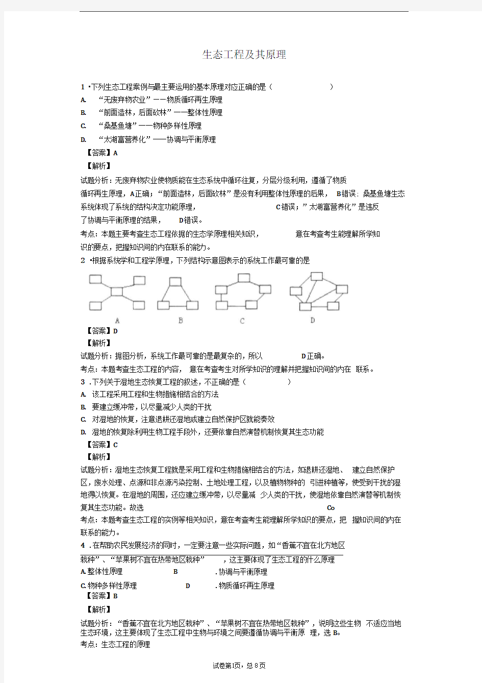 人教版选修三生态工程及其原理作业3