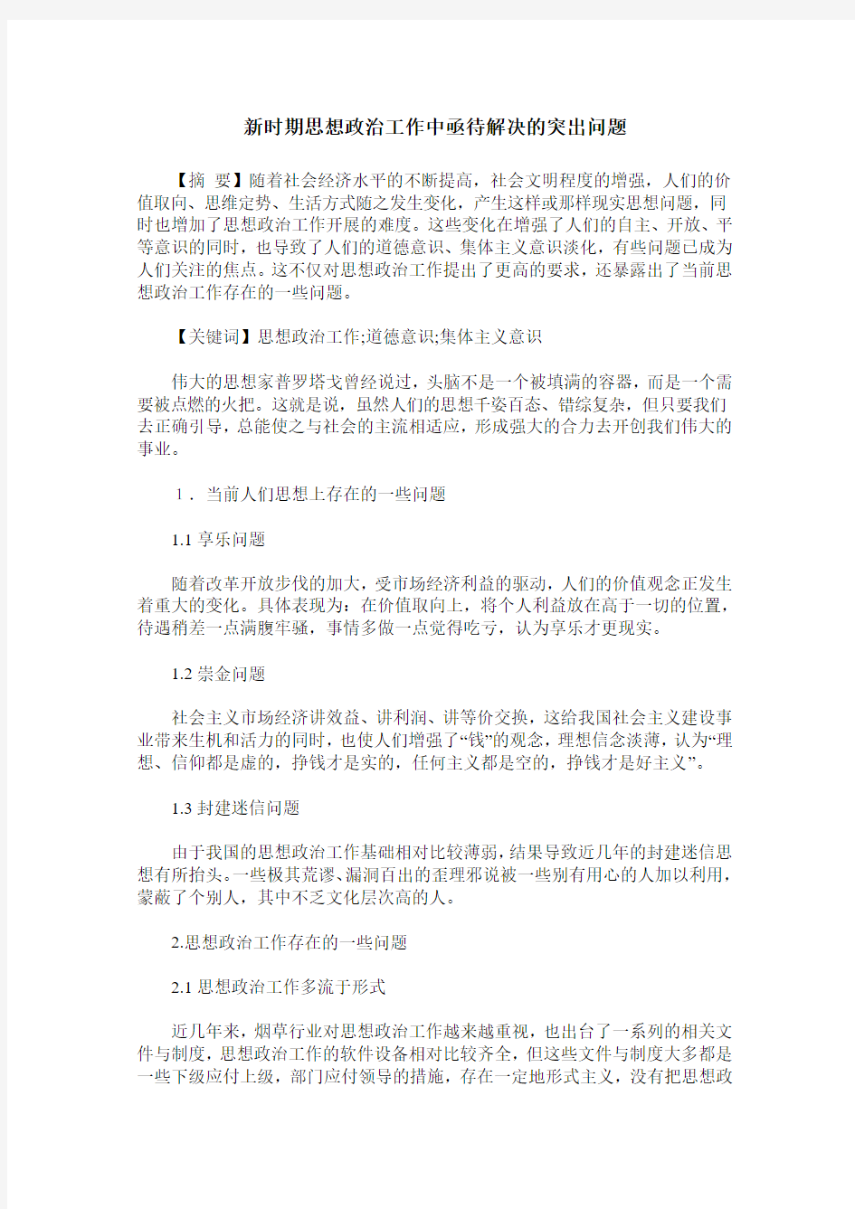 新时期思想政治工作中亟待解决的突出问题