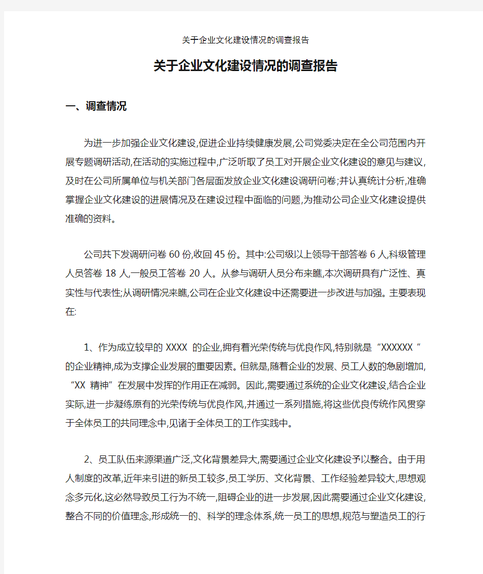 关于企业文化建设情况的调查报告