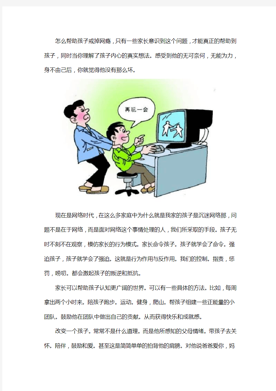 家长怎么做才能帮助孩子戒掉网瘾