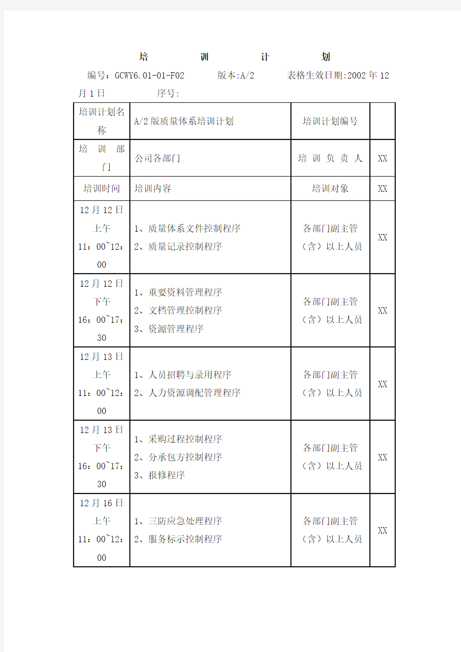 质量管理体系培训计划范文