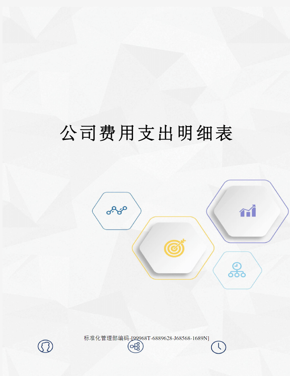 公司费用支出明细表