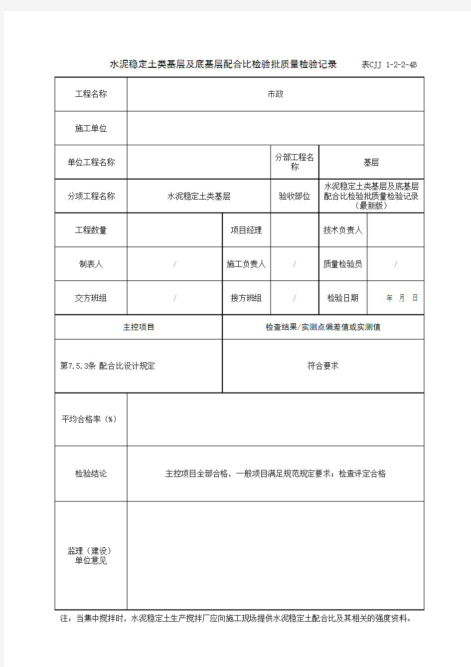 水泥稳定土类基层及底基层配合比检验批质量检验记录(最新版)