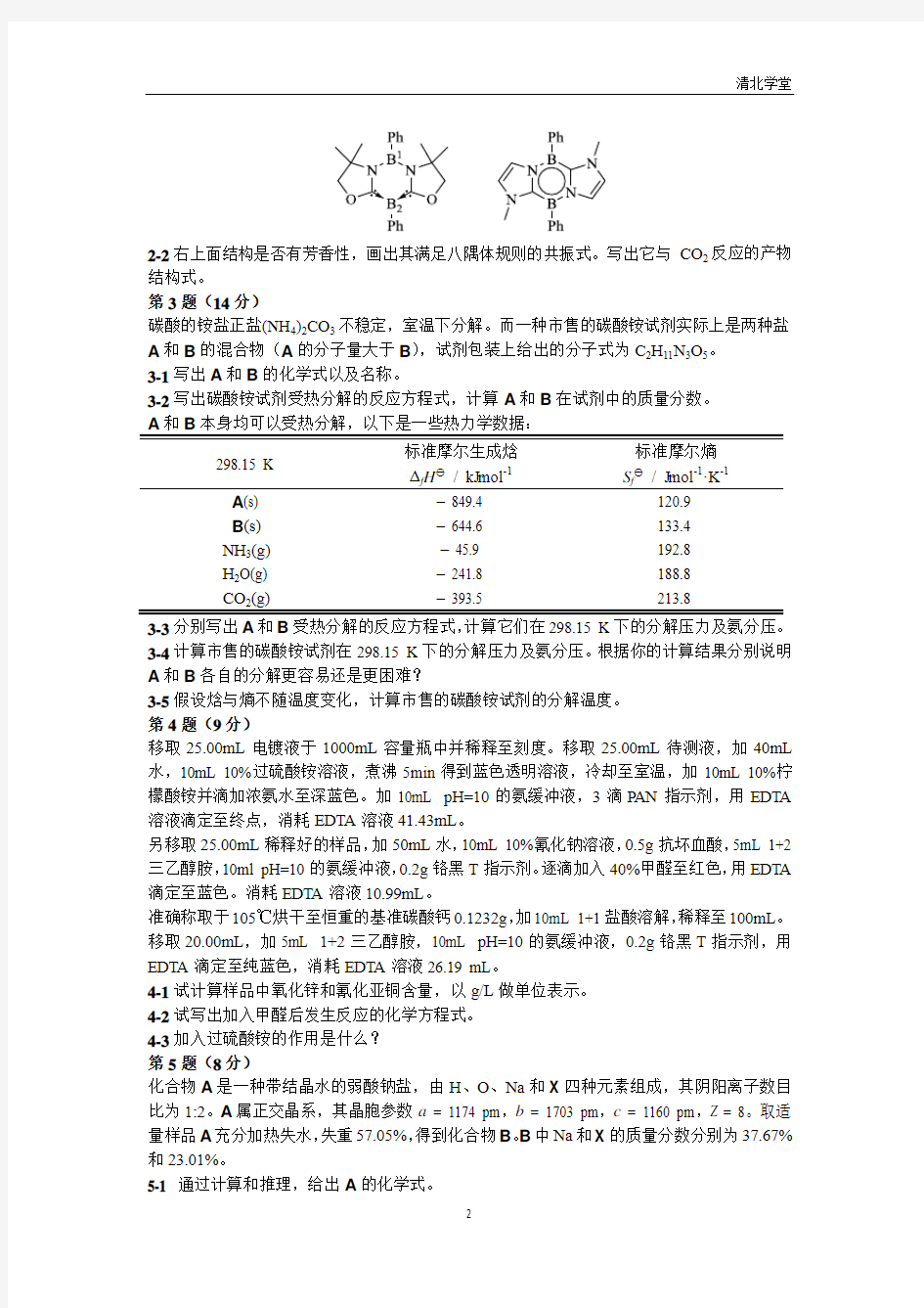 第31届全国高中化学竞赛清北学堂模拟试卷5