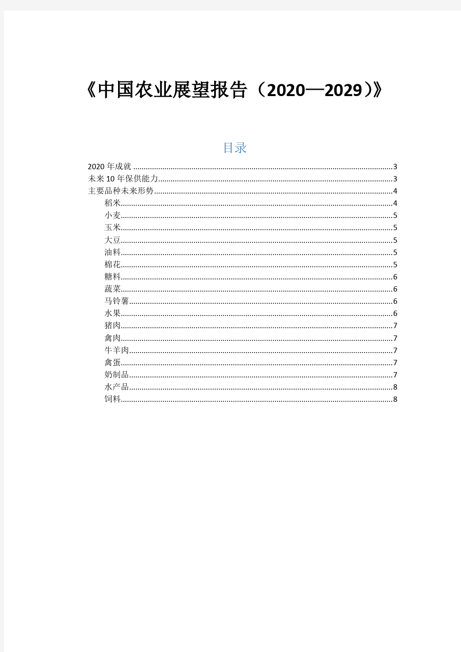 中国农业展望报告2020-2029