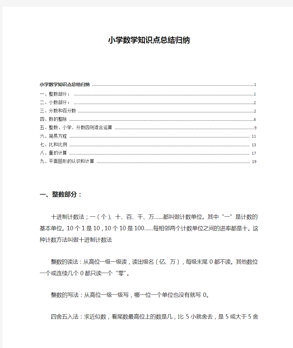 小学数学知识点总结归纳