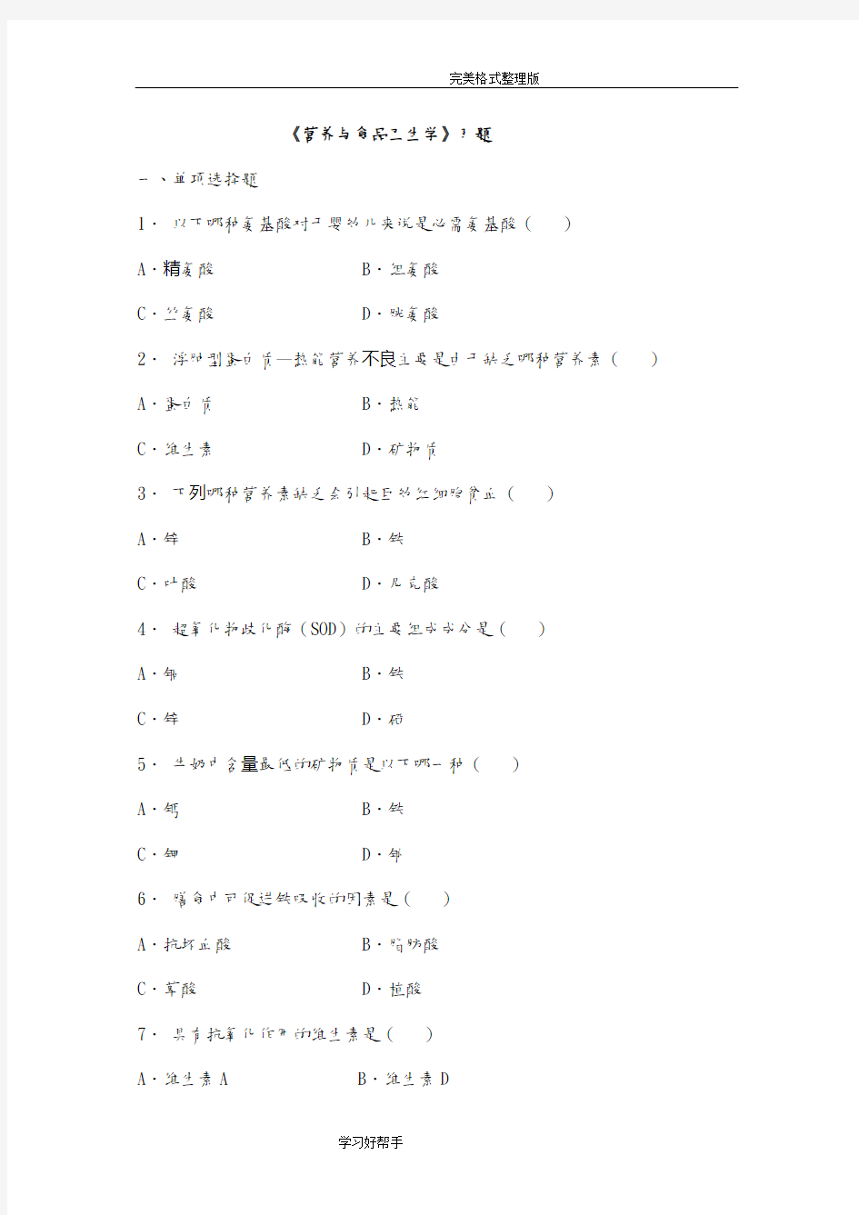 营养和食品卫生学试题库