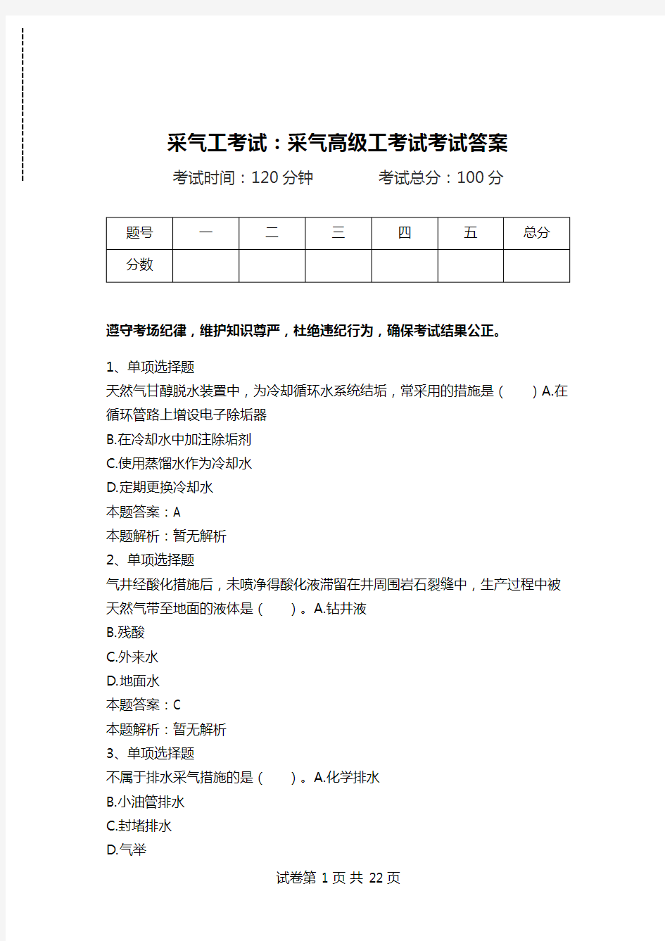 采气工考试：采气高级工考试考试答案.doc