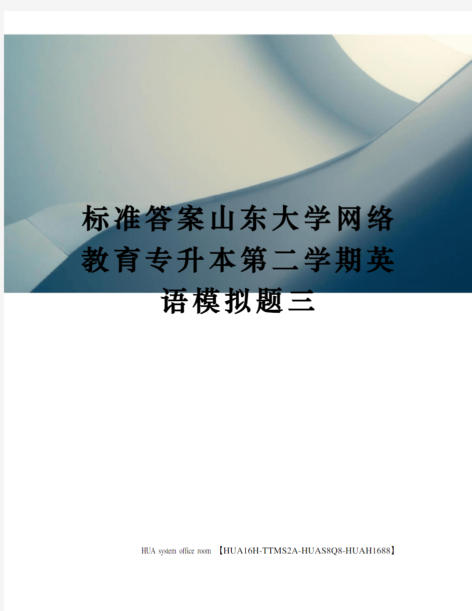 标准答案山东大学网络教育专升本第二学期英语模拟题三完整版